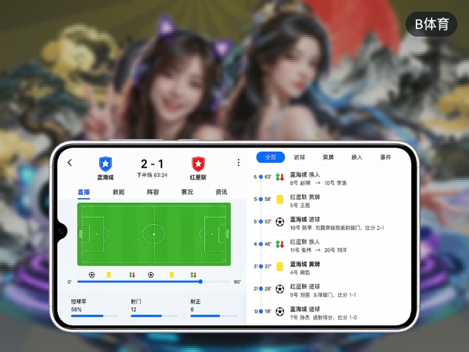 掌上B体育，口袋里的体坛赛事现场