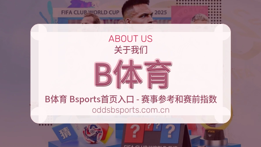 B体育服务与品牌介绍